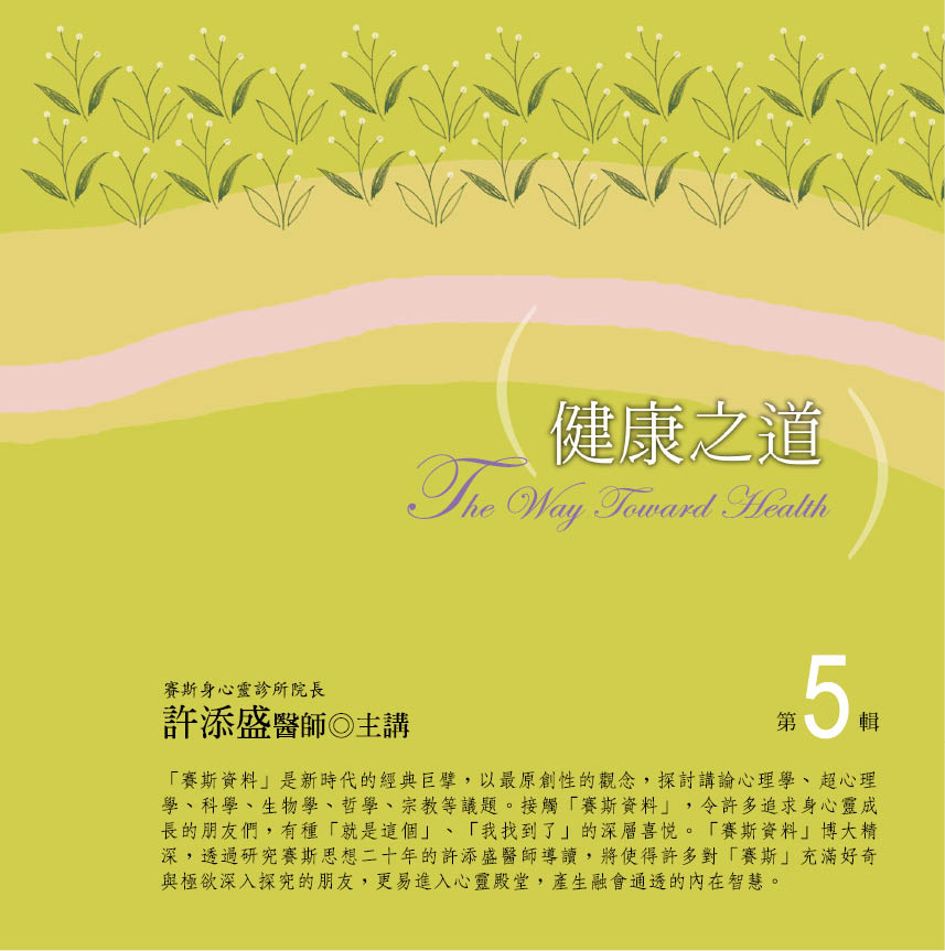 健康之道　第 5 輯