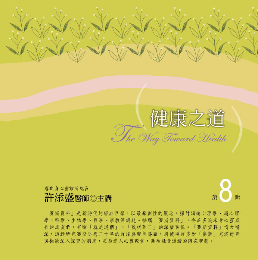 健康之道　第 8 輯