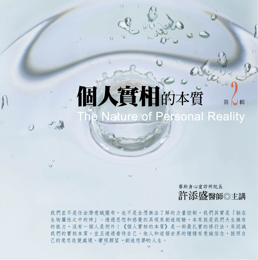 個人實相的本質　第 2 輯