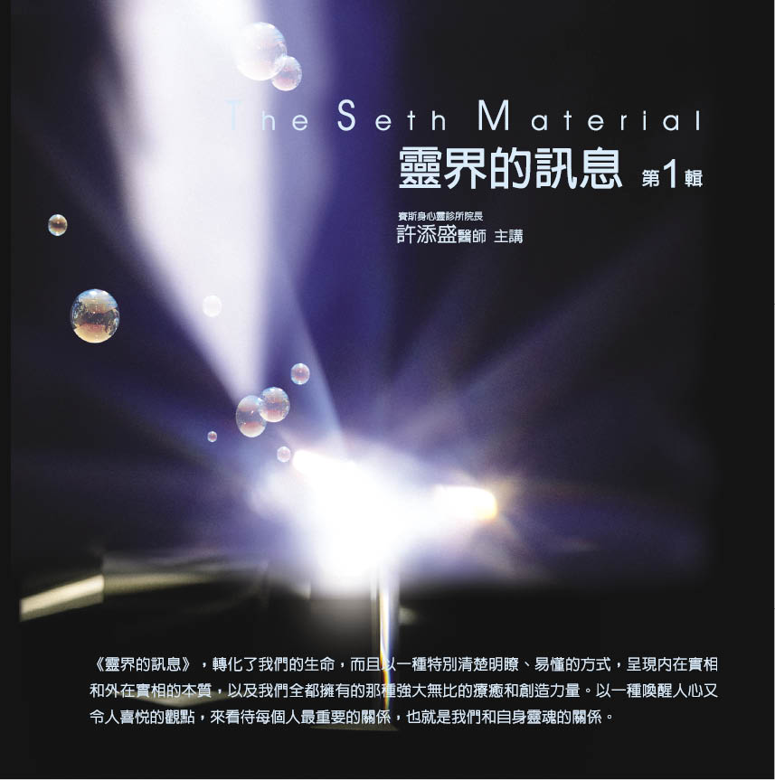 靈界的訊息　第 1 輯