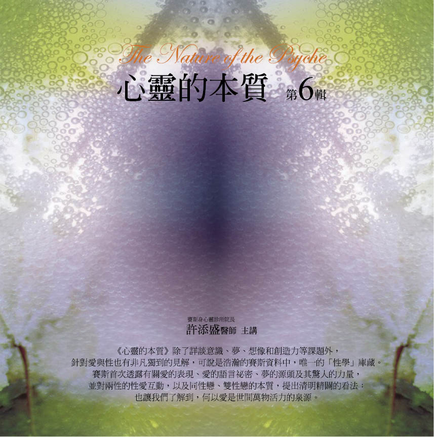 心靈的本質　第 6 輯