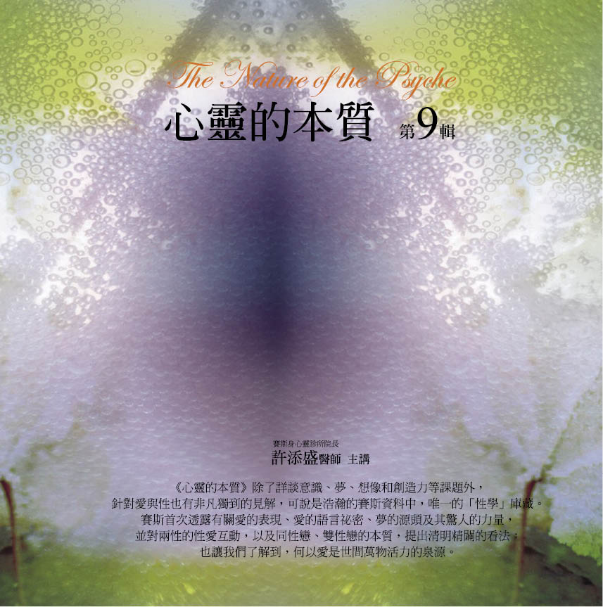 心靈的本質　第 9 輯（完）