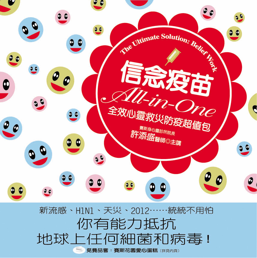 信念疫苗
