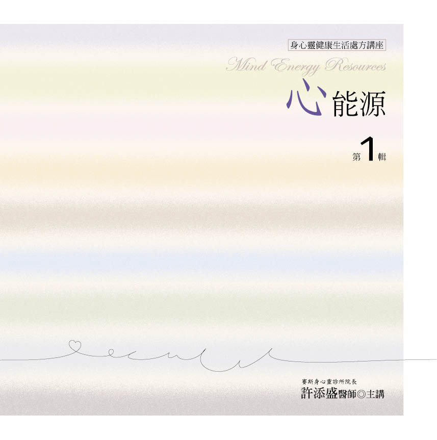 心能源　第 1 輯