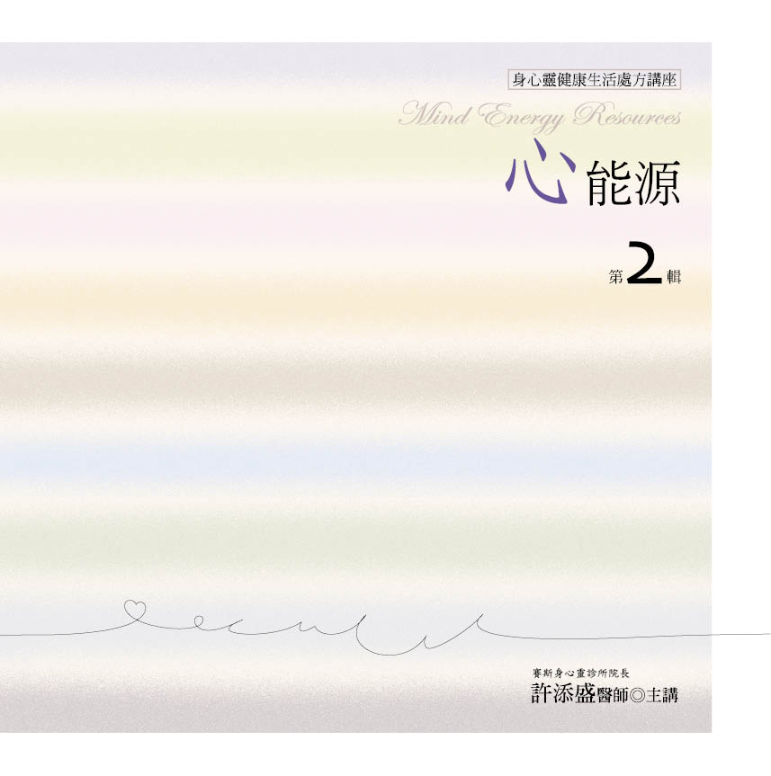 心能源　第 2 輯
