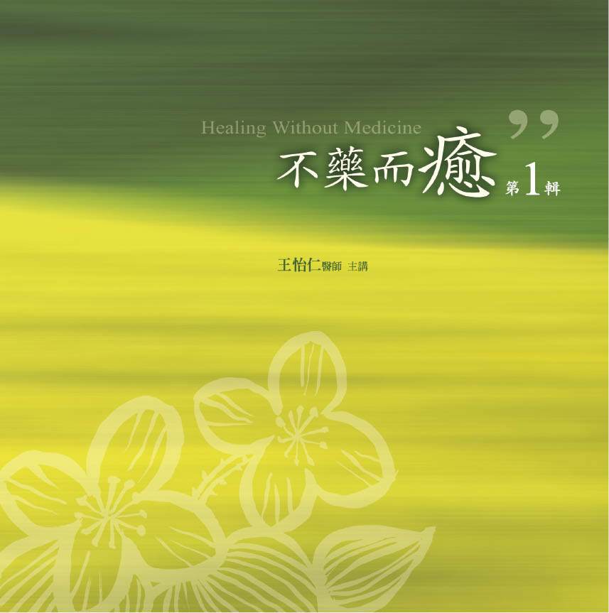 不藥而癒　第 1 輯