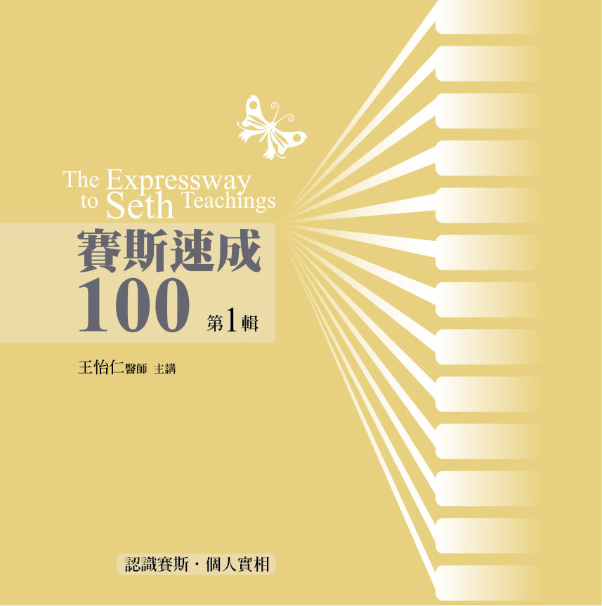 賽斯速成100　第 1 輯