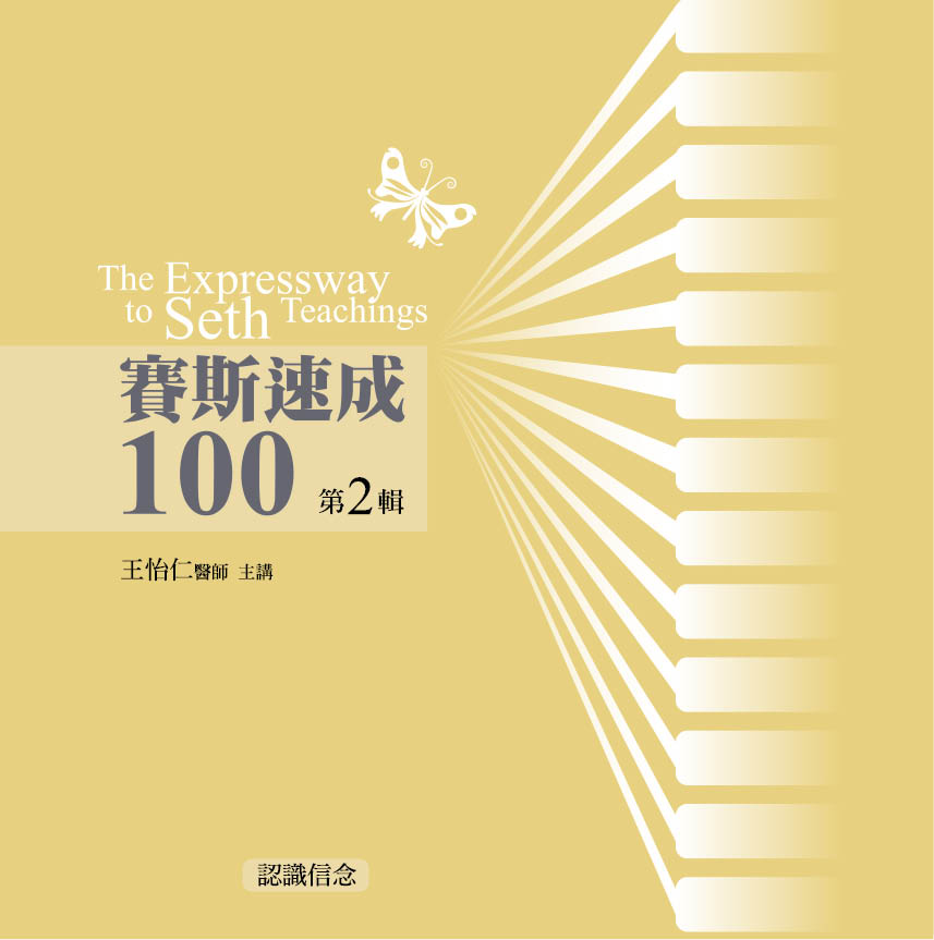 賽斯速成100　第 2 輯