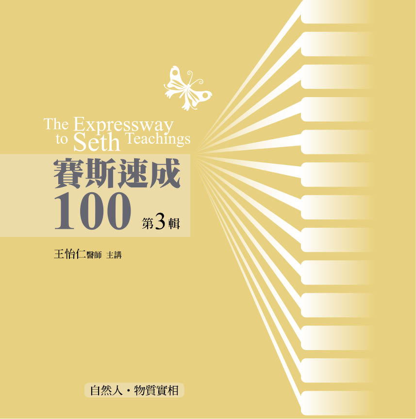 賽斯速成100　第 3 輯