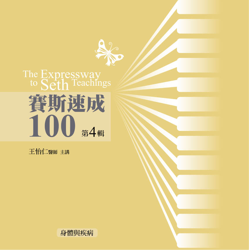賽斯速成100　第 4 輯