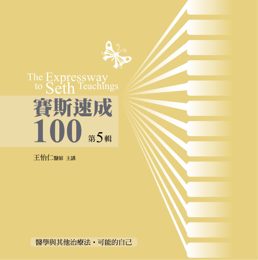 賽斯速成100　第 5 輯