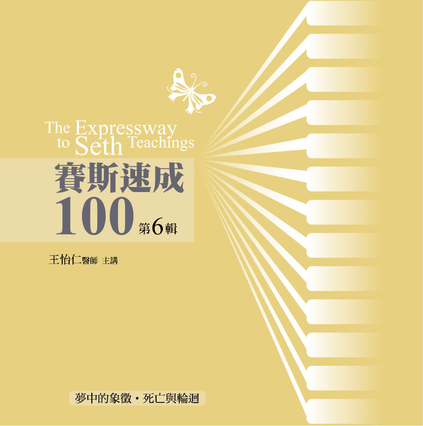 賽斯速成100　第 6 輯