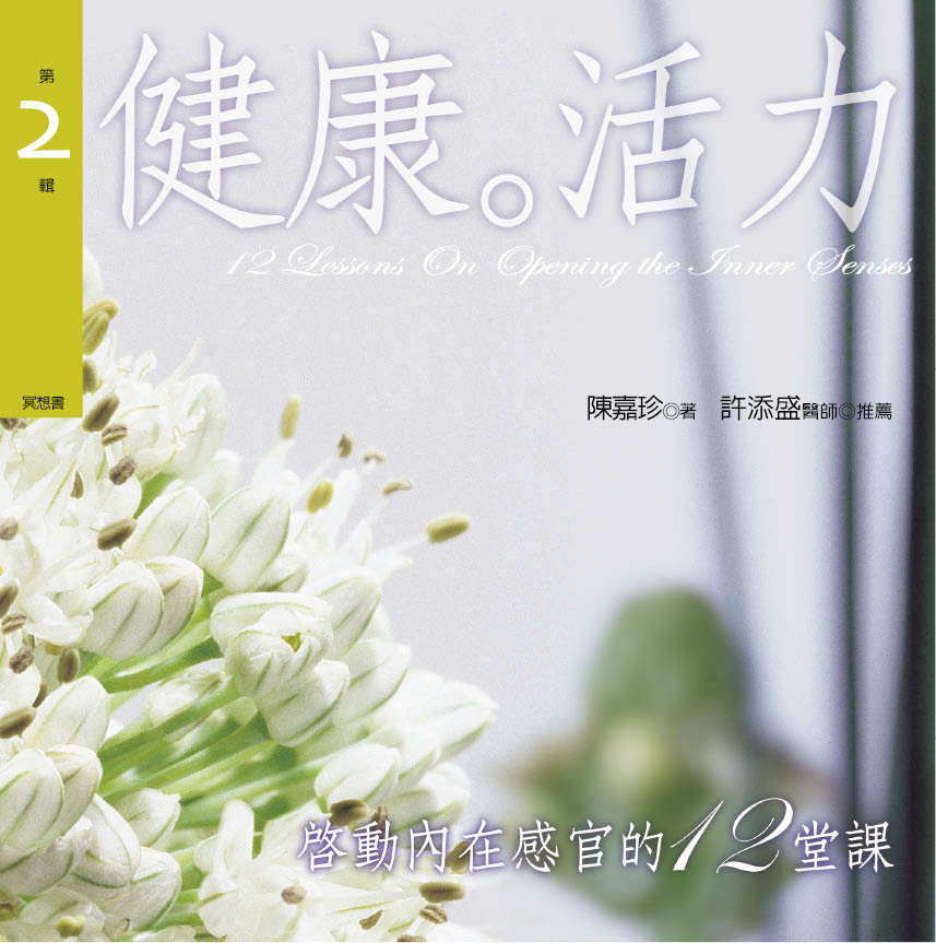 啟動內在感官的十二堂課　第 2 輯　健康‧活力