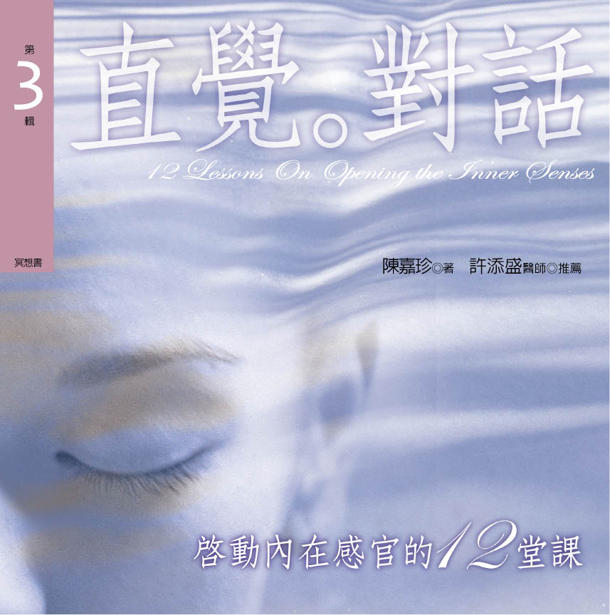 啟動內在感官的十二堂課　第 3 輯　直覺‧對話