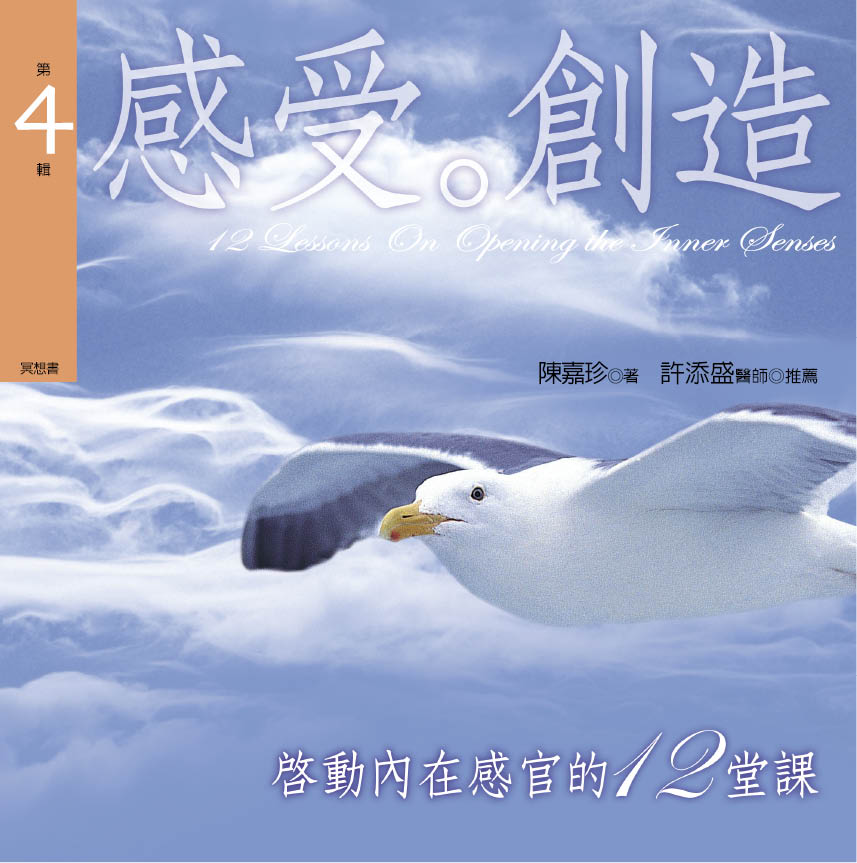 啟動內在感官的十二堂課　第 4 輯　感受‧創造