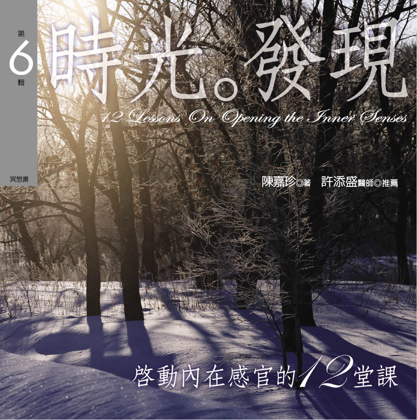 啟動內在感官的十二堂課　第 6 輯　時光‧發現