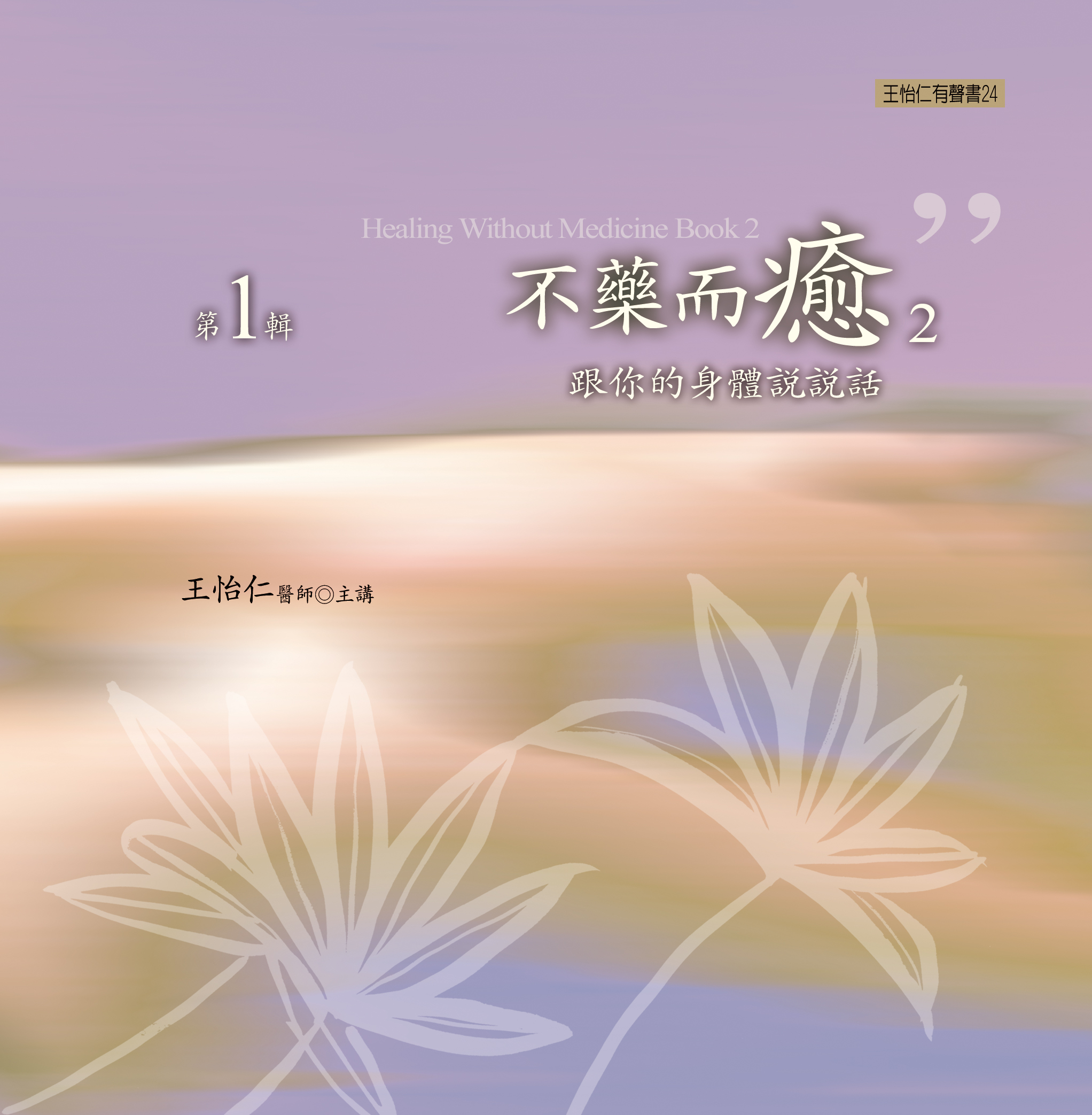 不藥而癒2　第 1 輯
