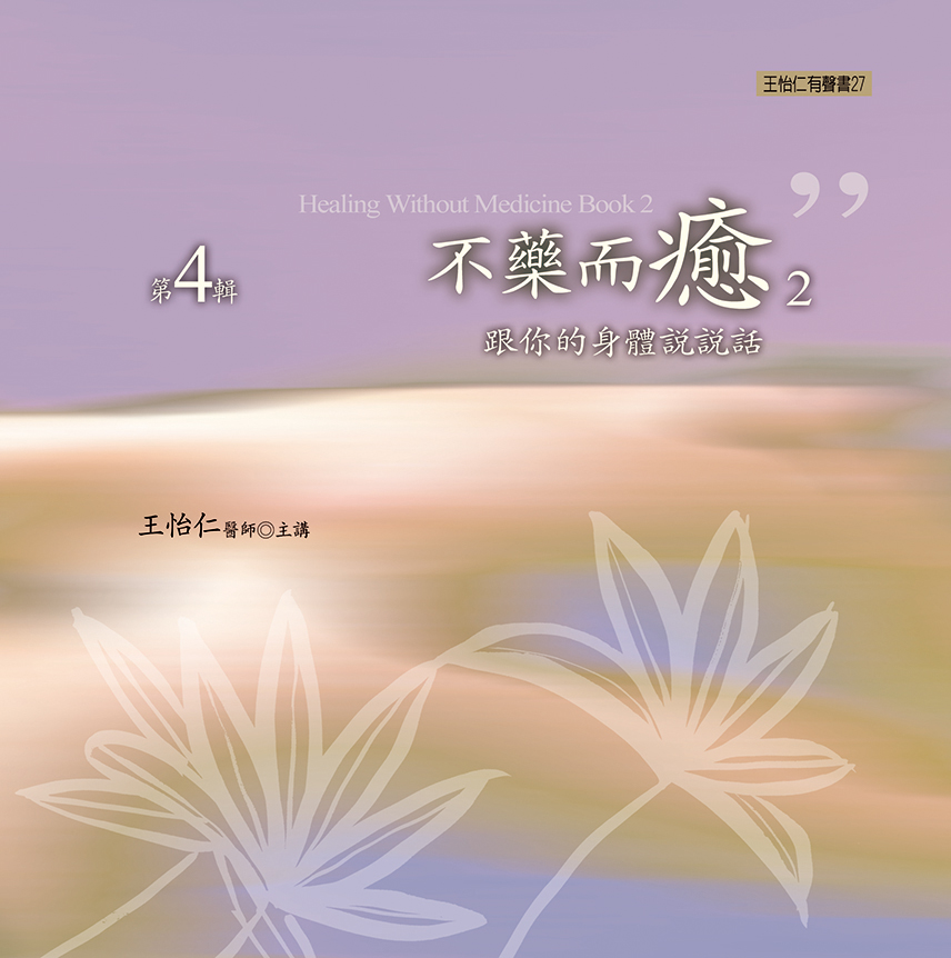 不藥而癒2　第 4 輯 (完)
