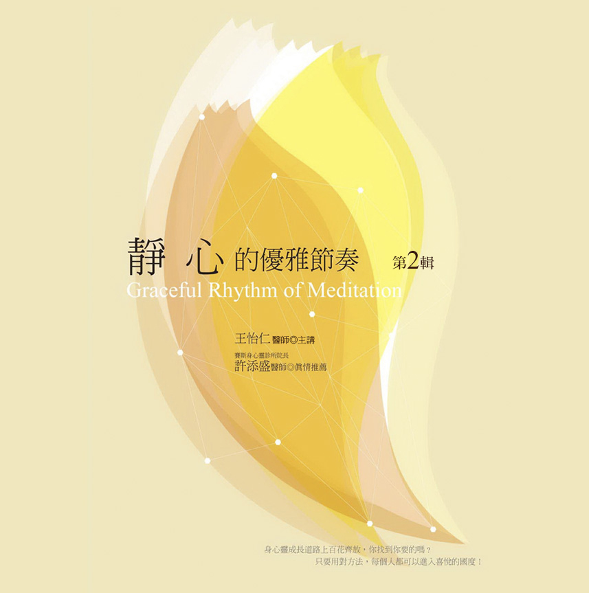 靜心的優雅節奏　第 2 輯