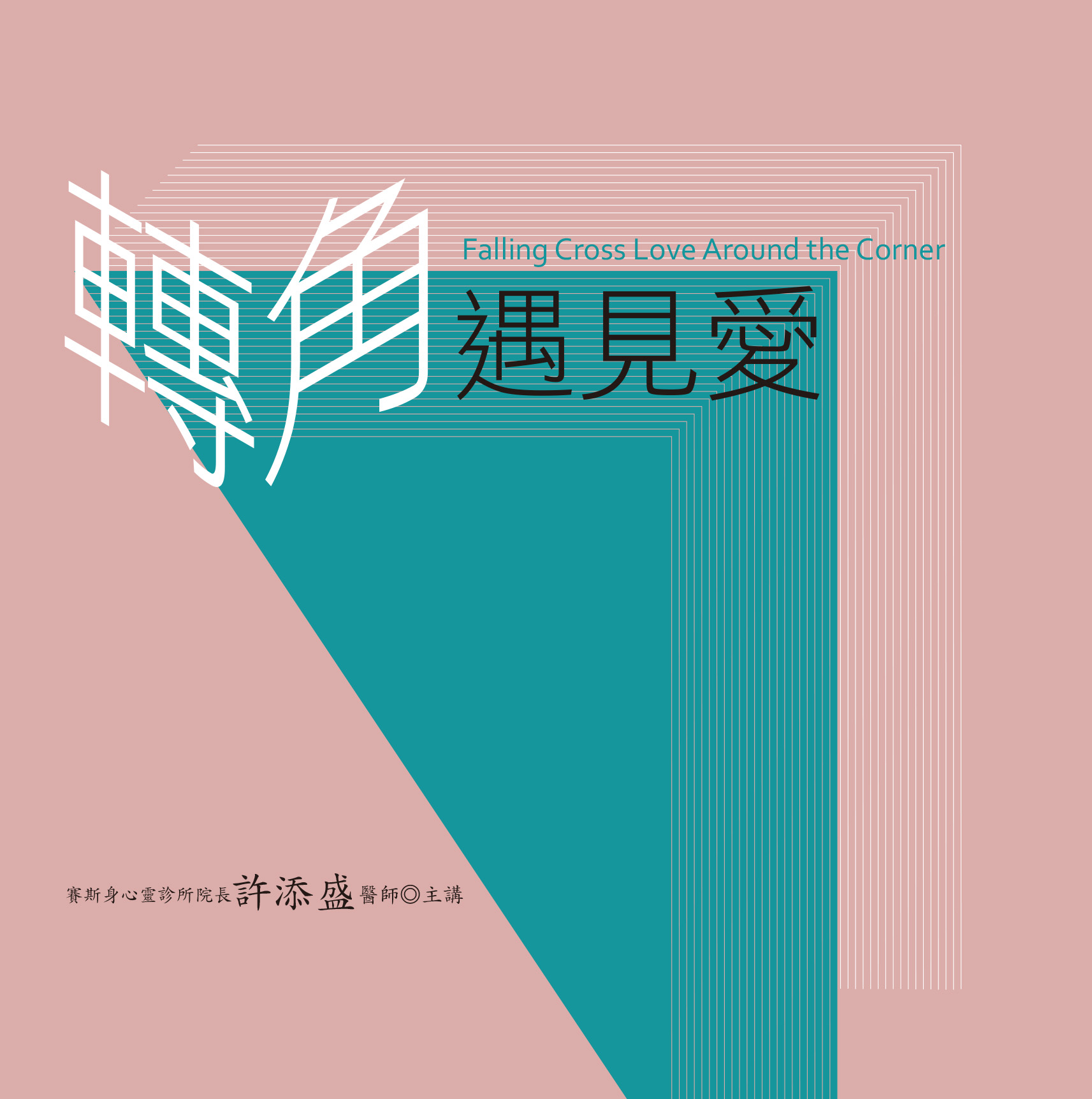 轉角遇見愛