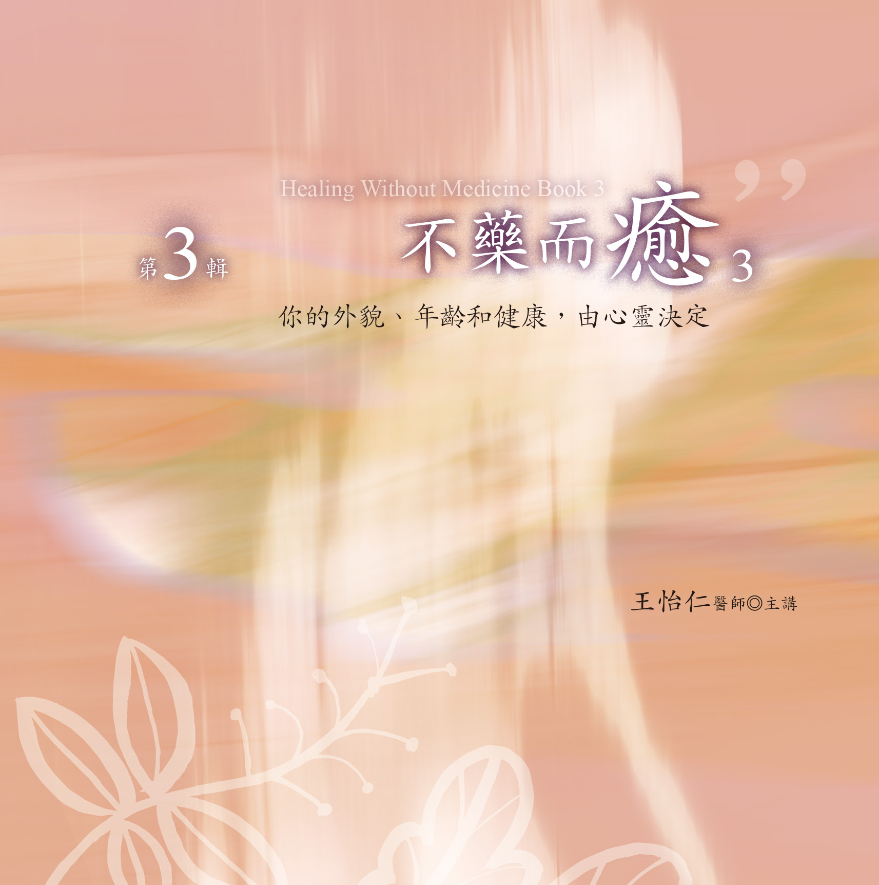 不藥而癒3　第 3 輯