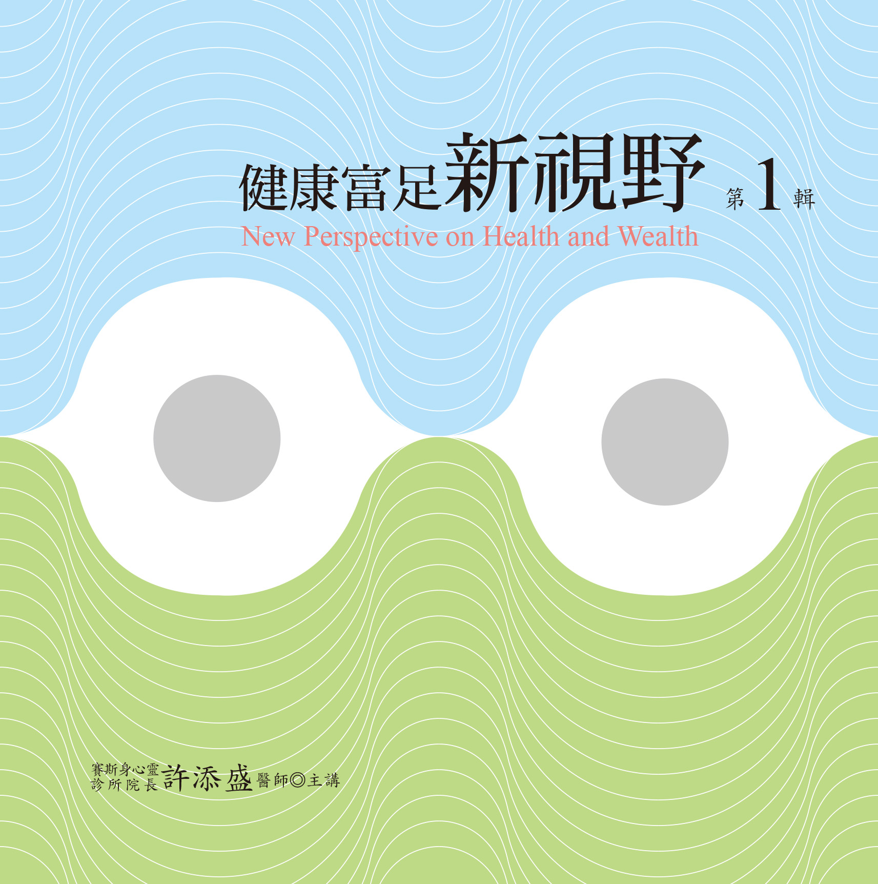健康富足新視野 第 1 輯