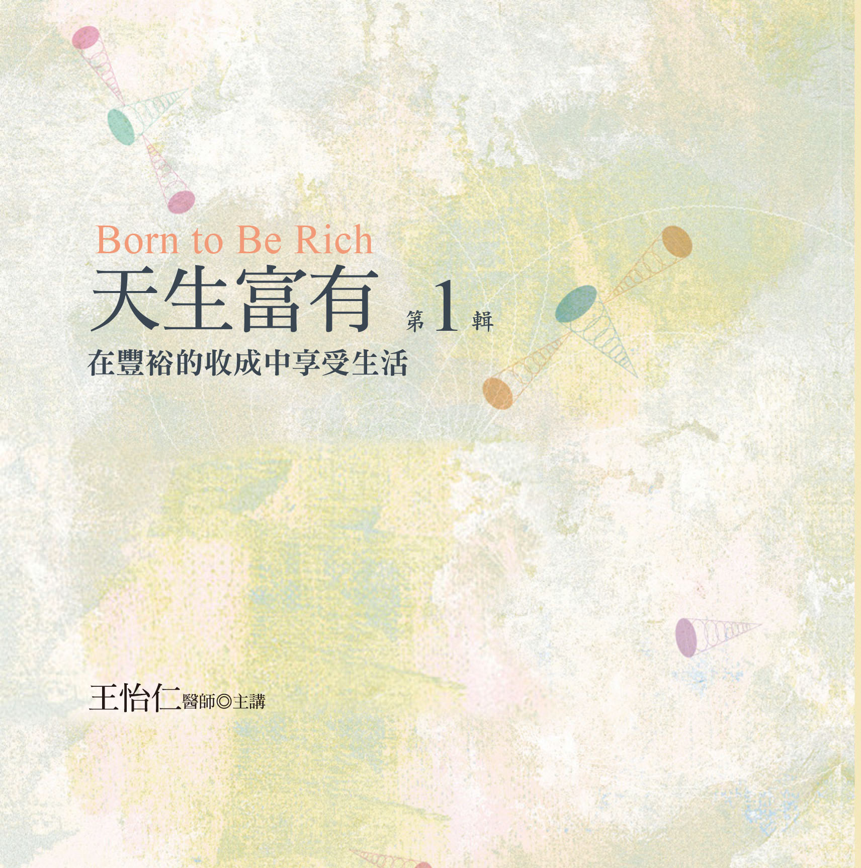 天生富有　第 1 輯