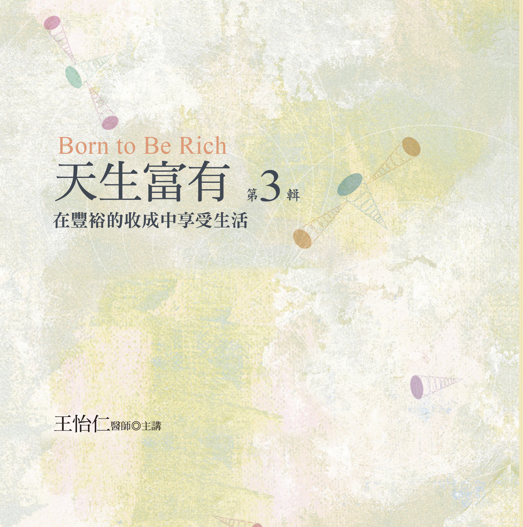 天生富有　第 3 輯