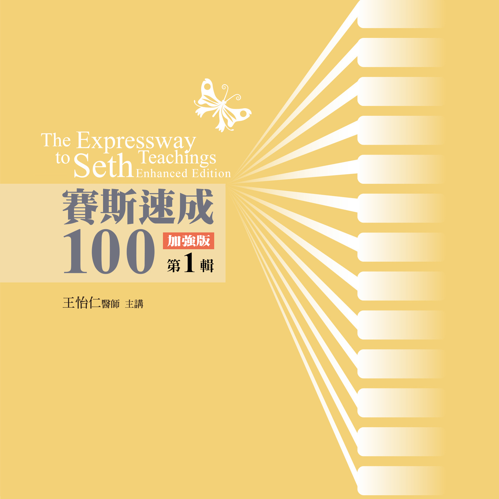 賽斯速成100加強版 第 1 輯