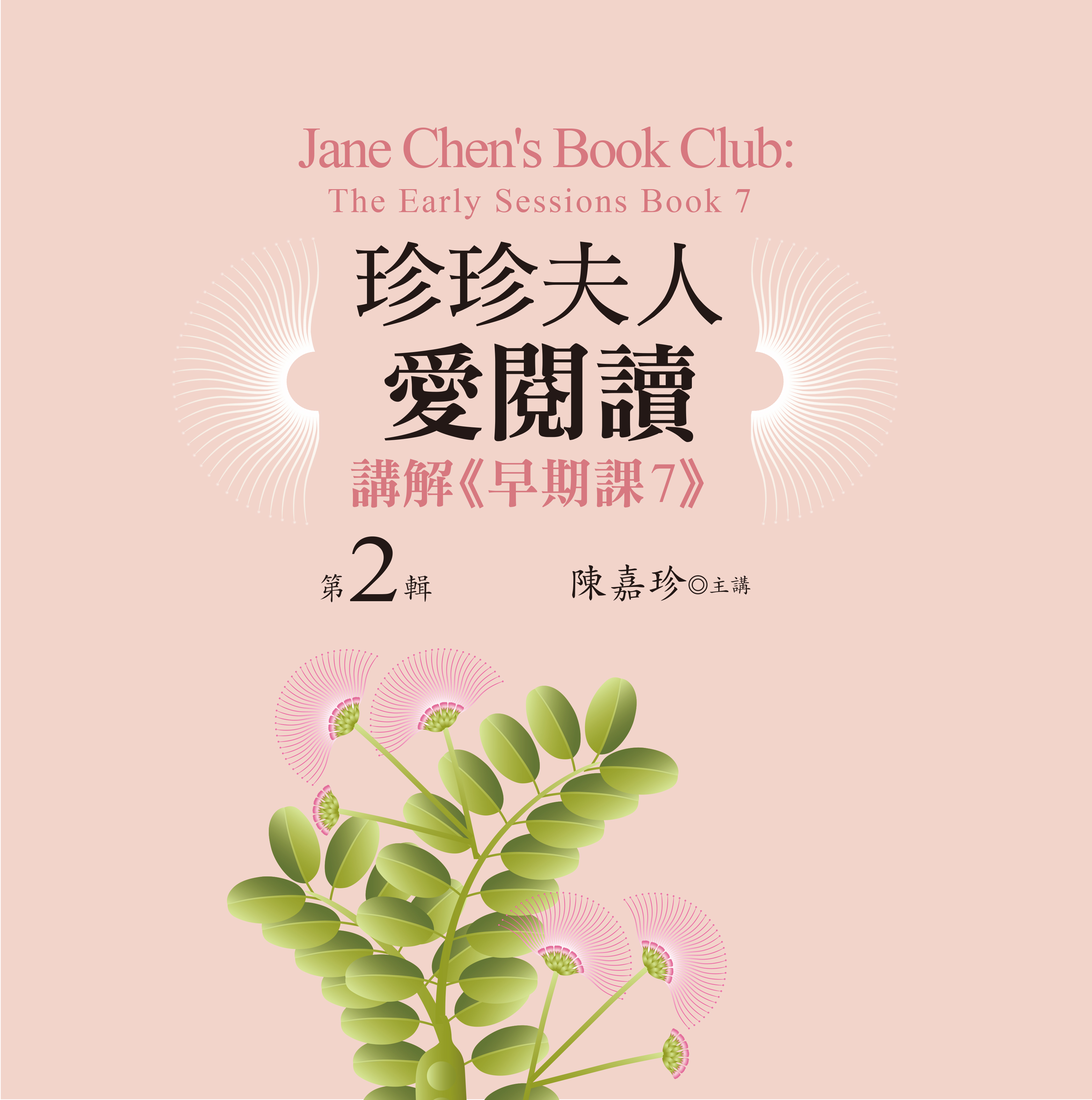 珍珍夫人愛閱讀：講解《早期課7》　第 2 輯