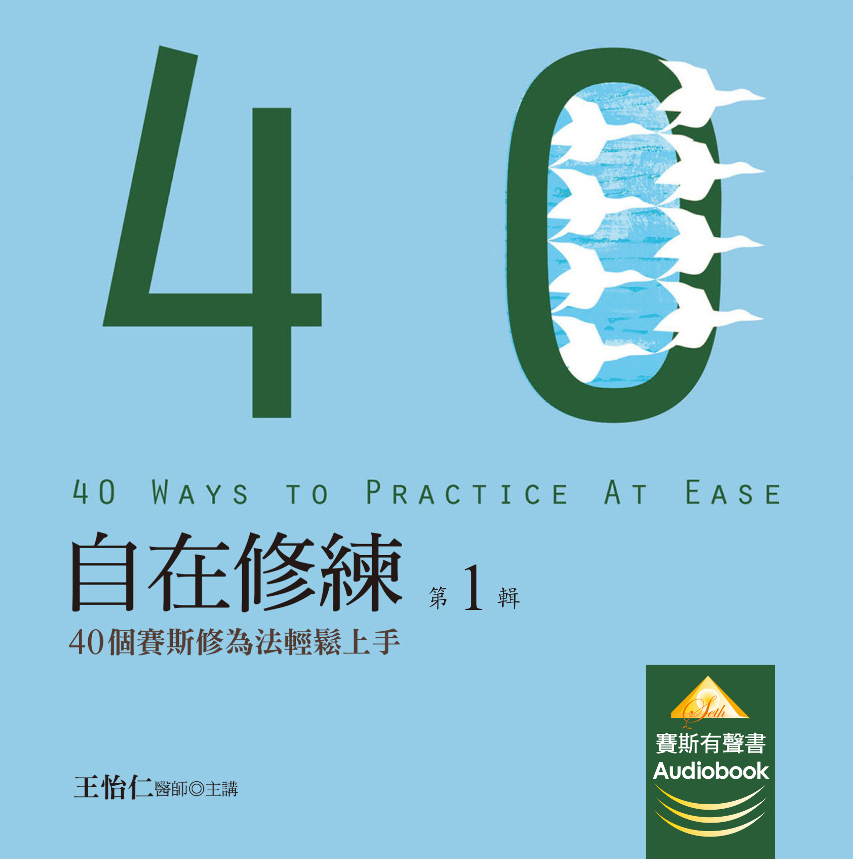 自在修練　第 1 輯