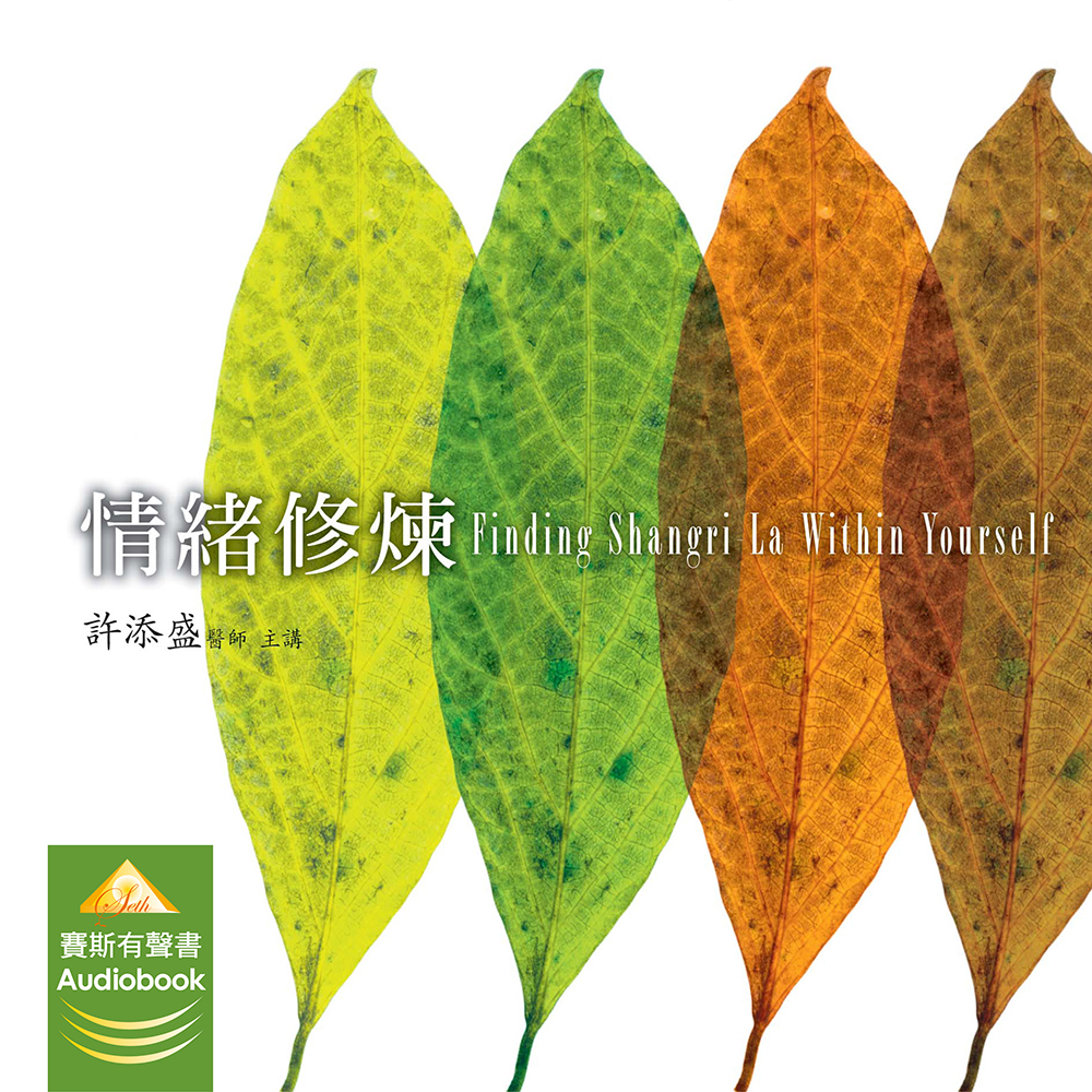 情緒修煉