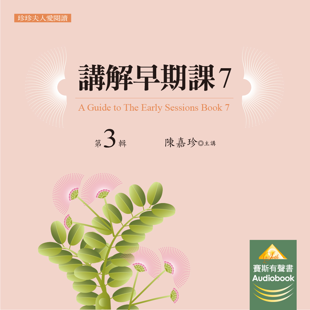 講解《早期課7》　第 3 輯