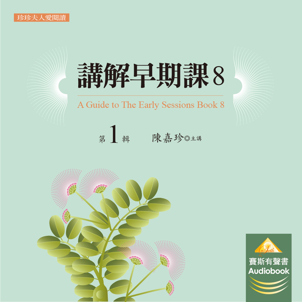 講解《早期課8》　第 1 輯