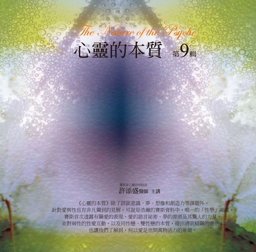 心靈的本質第 9 輯（16CD）(完)