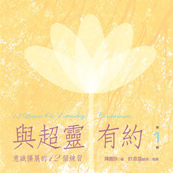 與超靈有約：意識拓展的12個練習第 1 輯