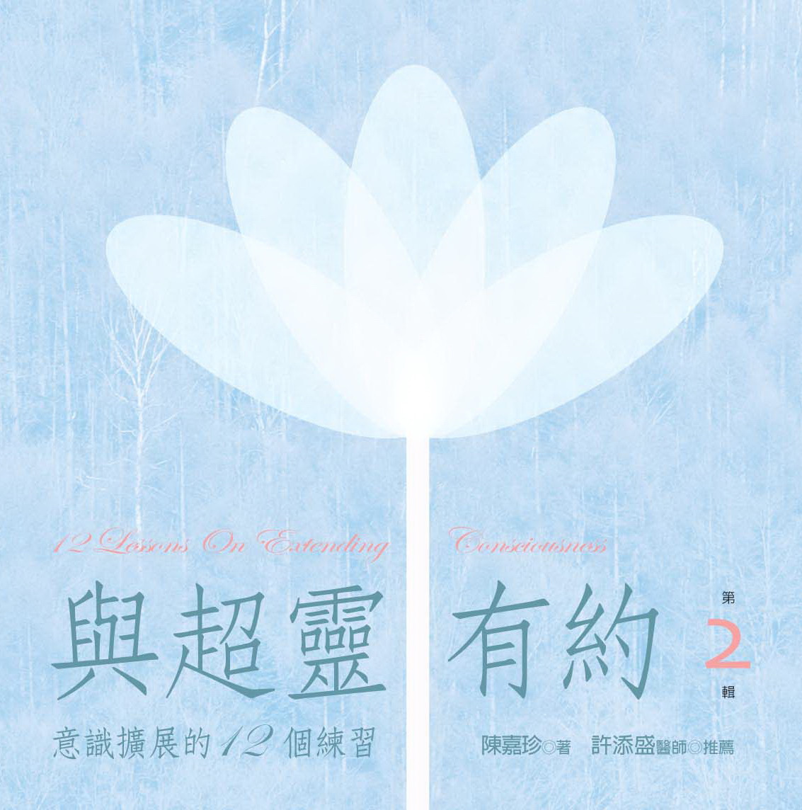 與超靈有約：意識拓展的12個練習第 2 輯