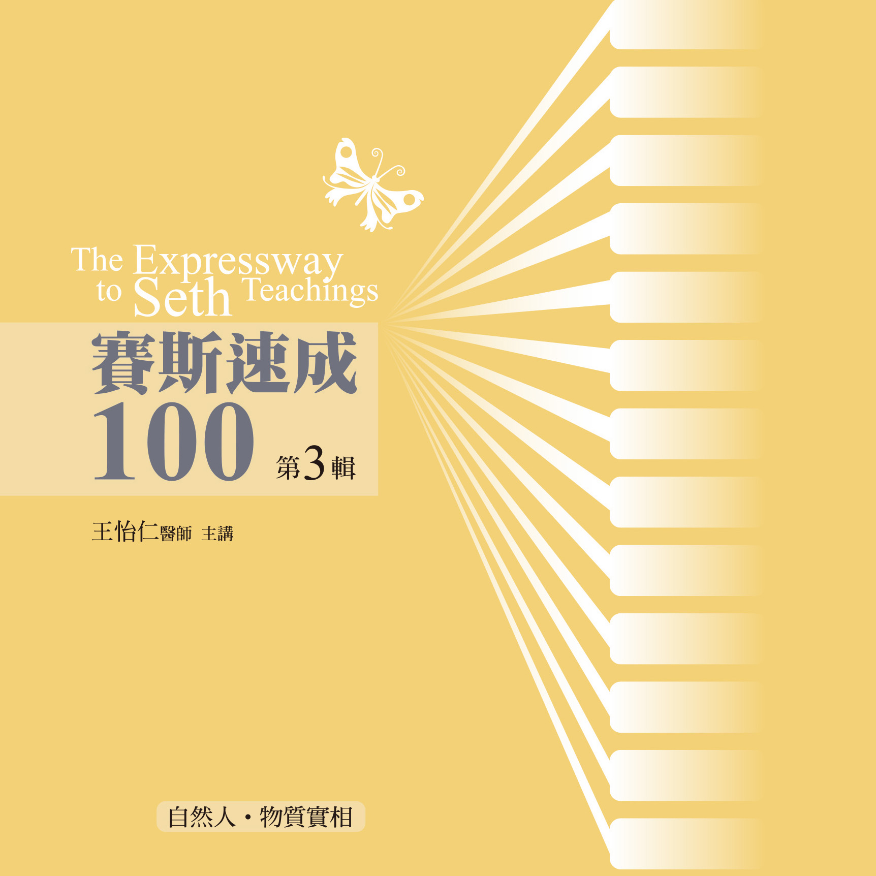 賽斯速成100 第 3 輯（10CD）