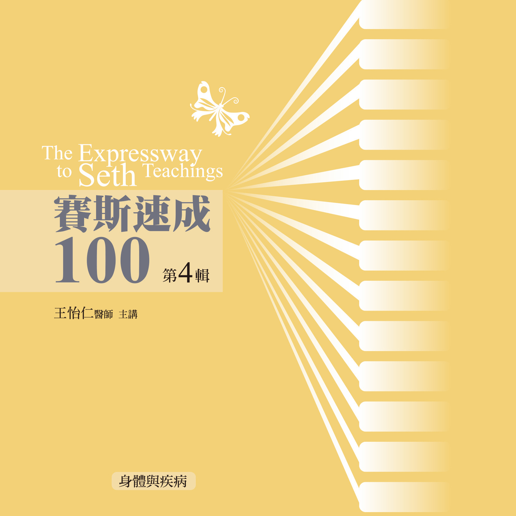賽斯速成100 第 4 輯（12CD）