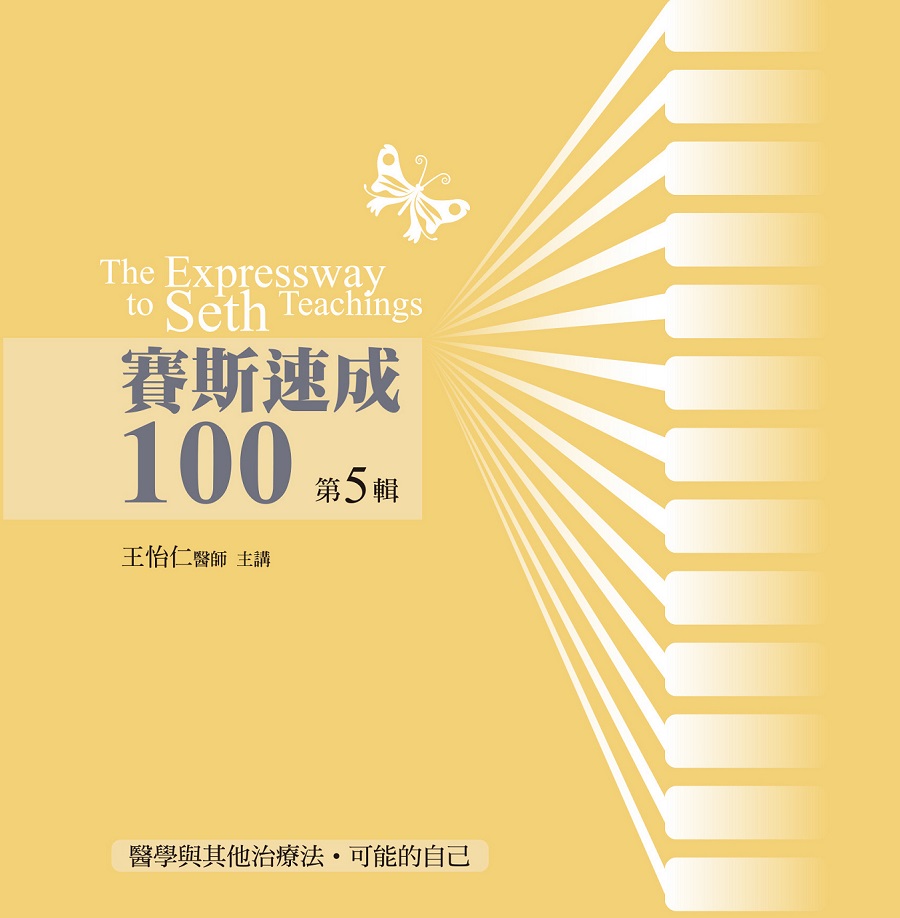 賽斯速成100 第 5 輯（14CD）