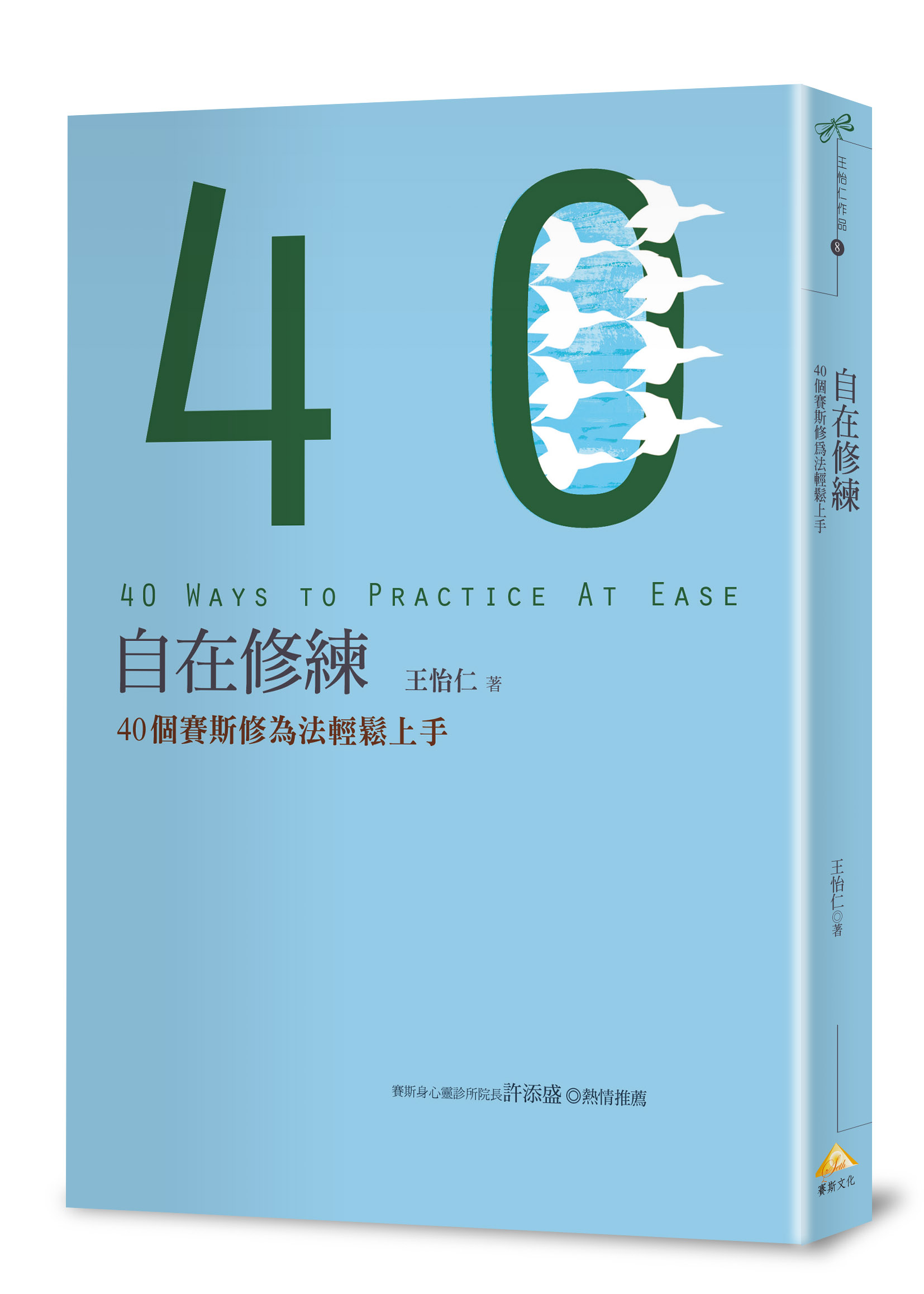 自在修練