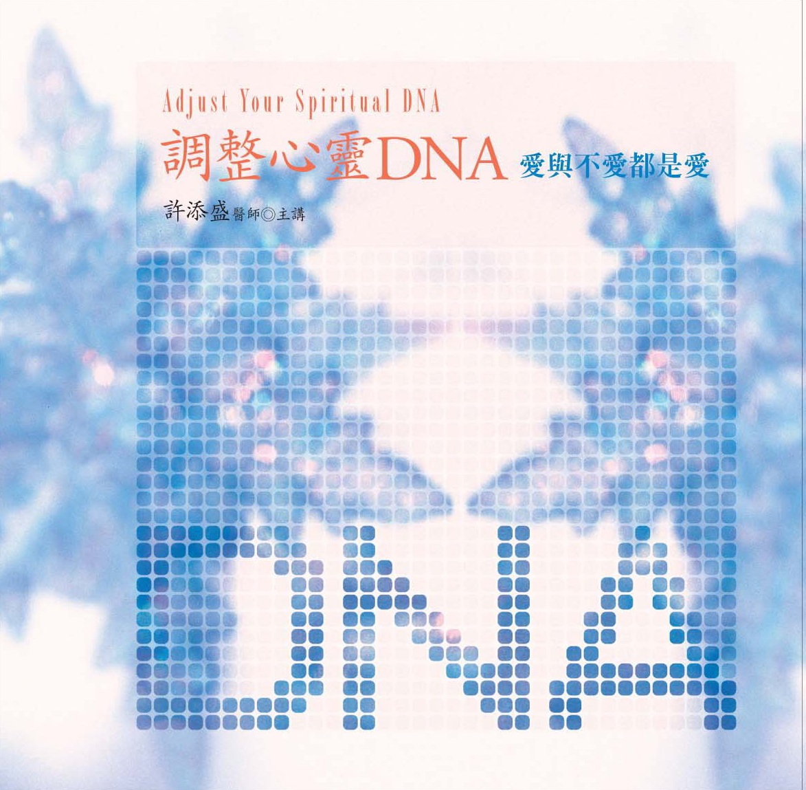 調整心靈DNA（10CD）