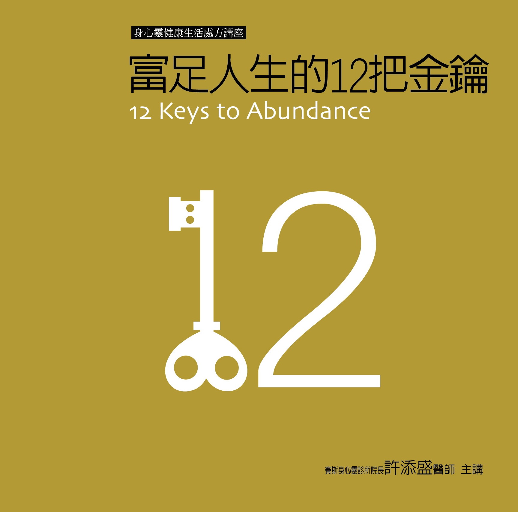 富足人生的12把金鑰（12CD）