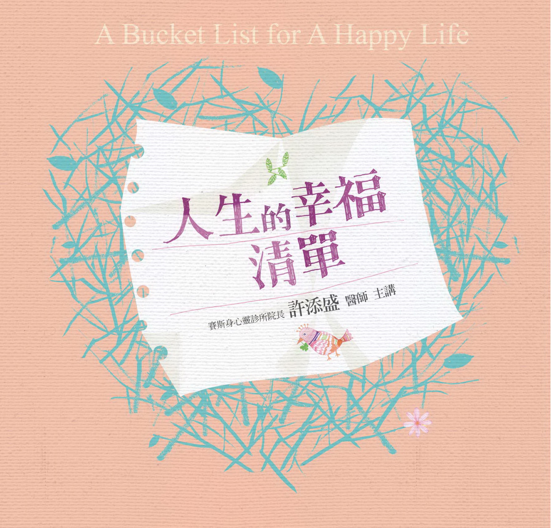人生的幸福清單（13CD）
