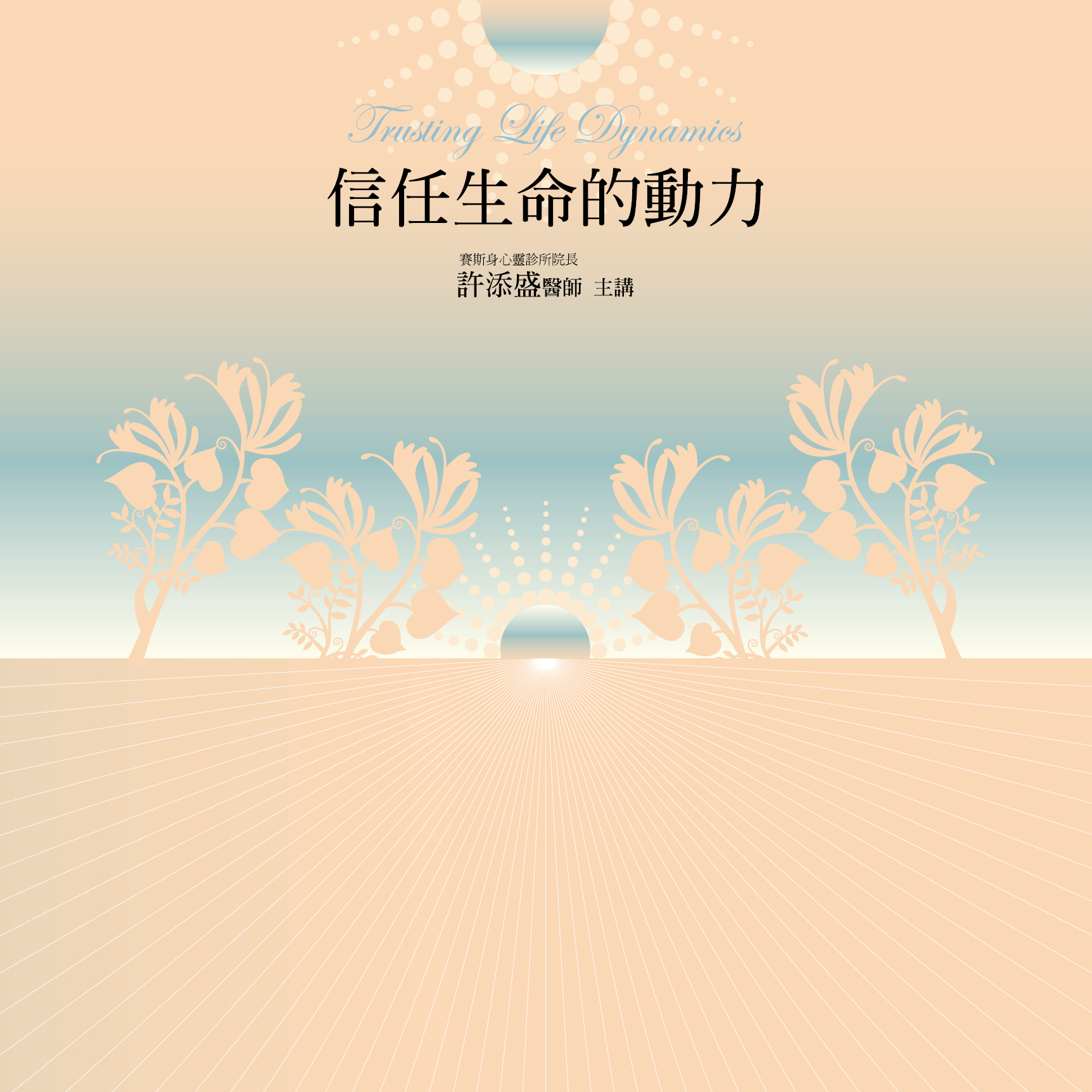 信任生命的動力（14CD）