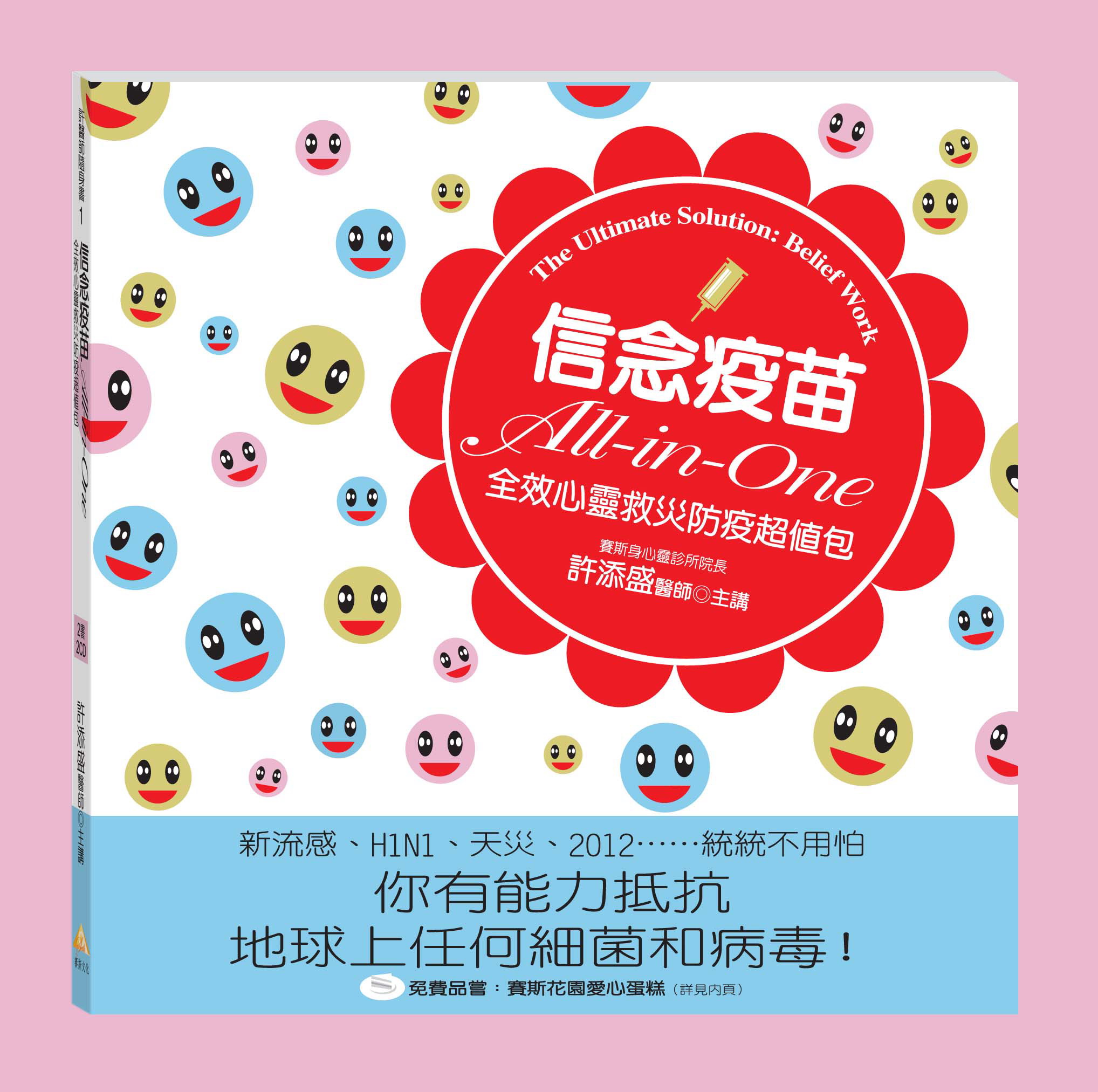 信念疫苗All-in-One（書+2CD）